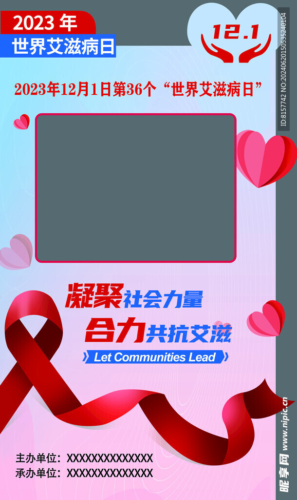 预防艾滋打卡拍照框