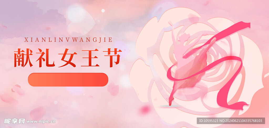 献礼女王节
