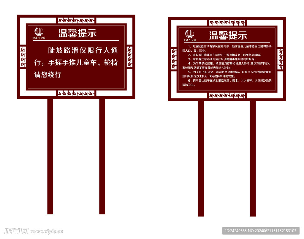 公园温馨提示牌