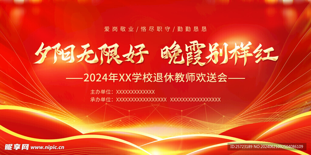 退休欢送会背景板展板