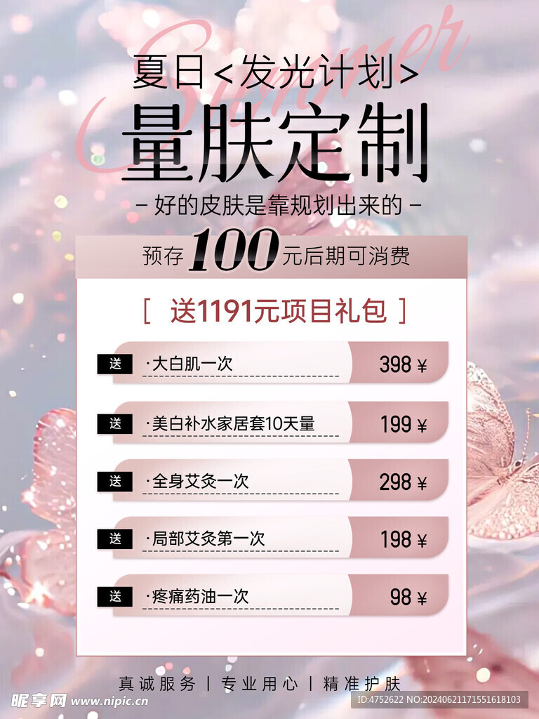 夏日发光美容护肤海报