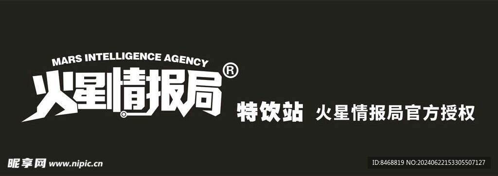 火星情报局特饮站