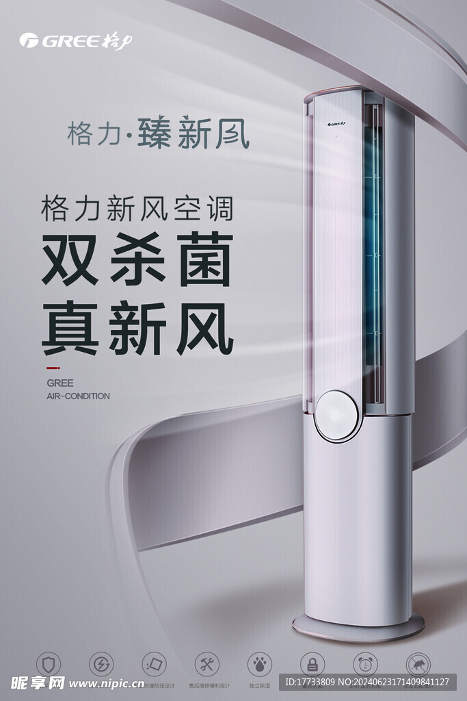 格力空调 宣传海报
