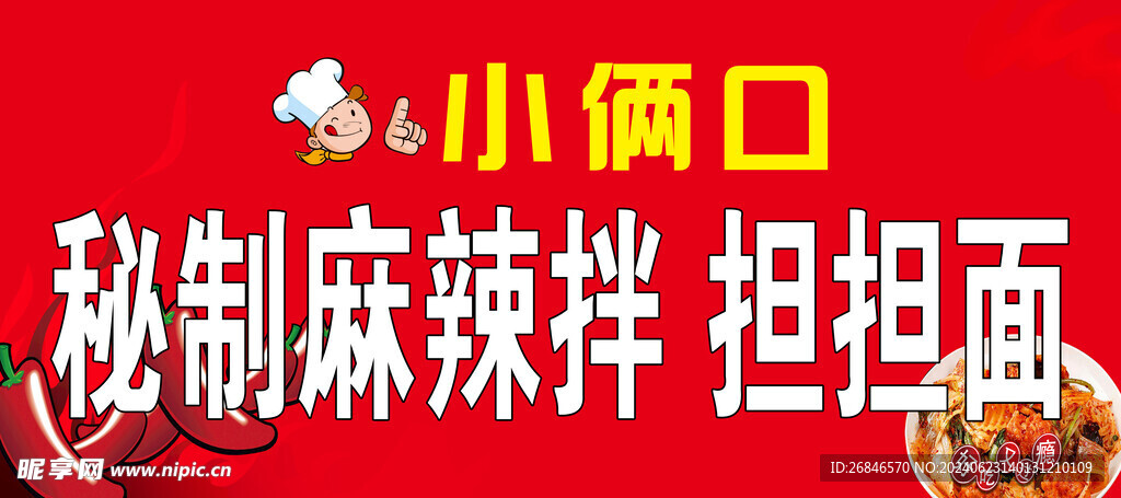 麻辣拌  担担面