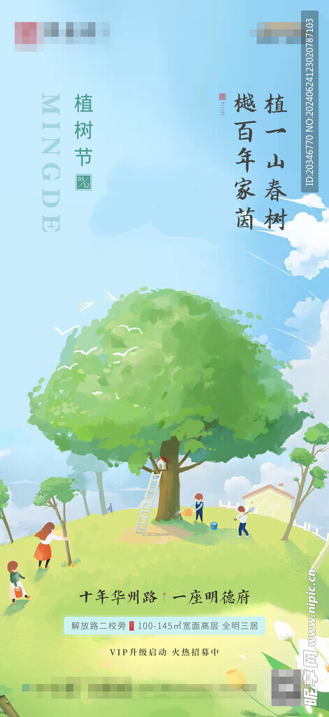 地产 节日 植树节