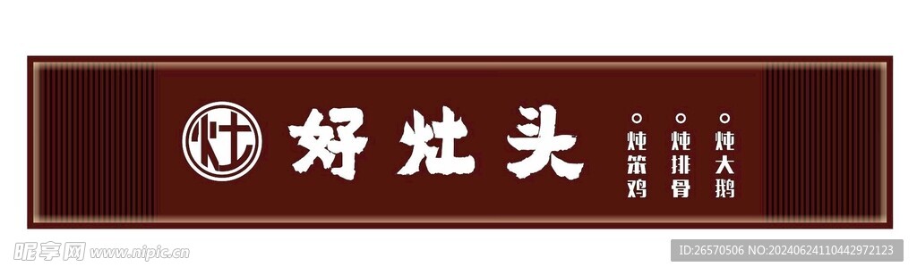 餐饮门头