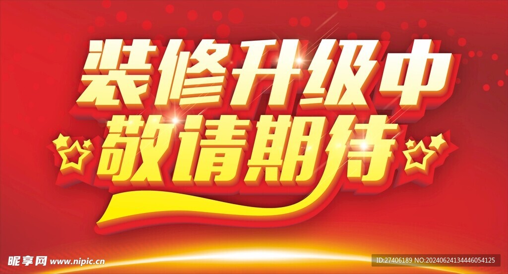 装修升级中敬请期待