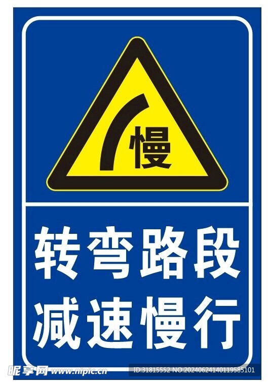 转弯路段 减速慢行
