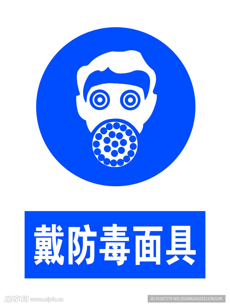 戴防毒面具