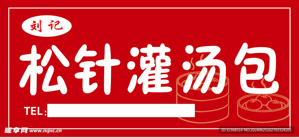 松针灌汤包