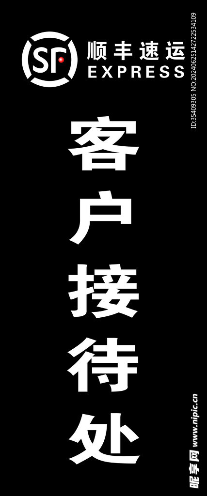 顺丰速运客户接待处