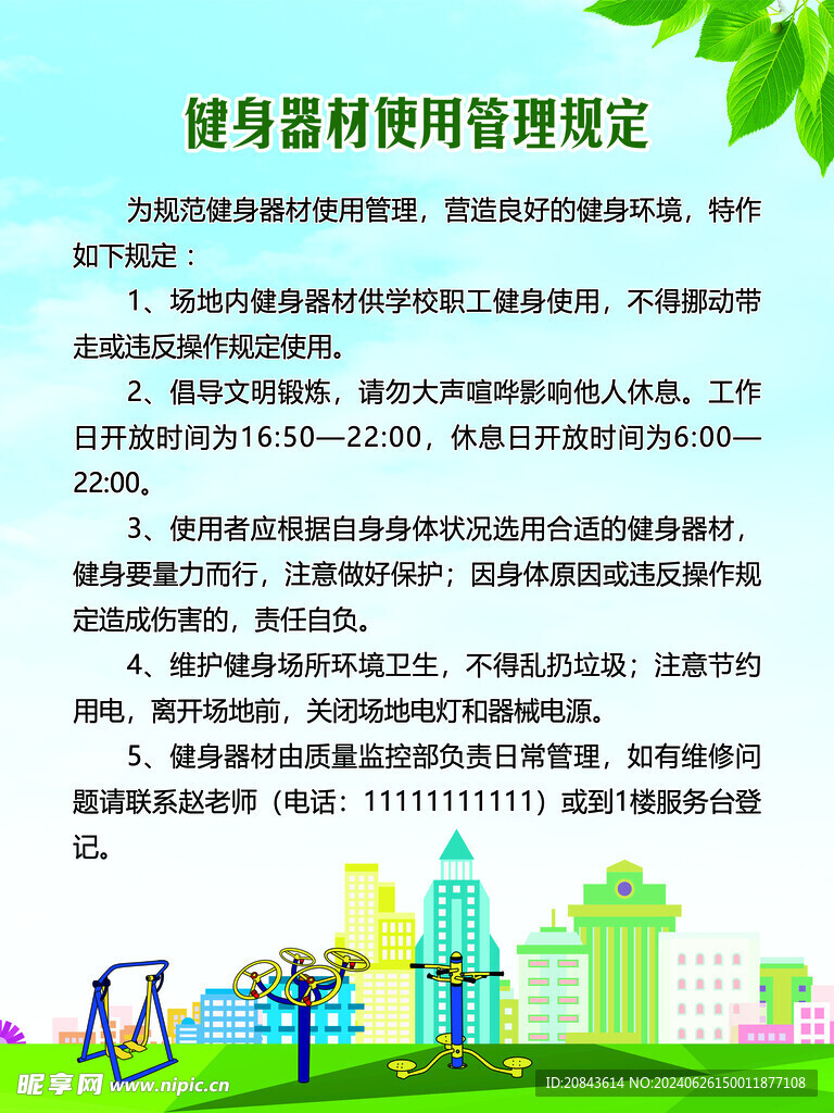 健身器材使用管理规定
