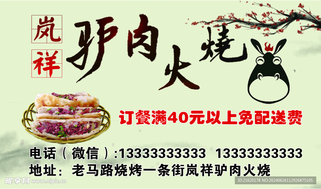 驴肉火烧名片