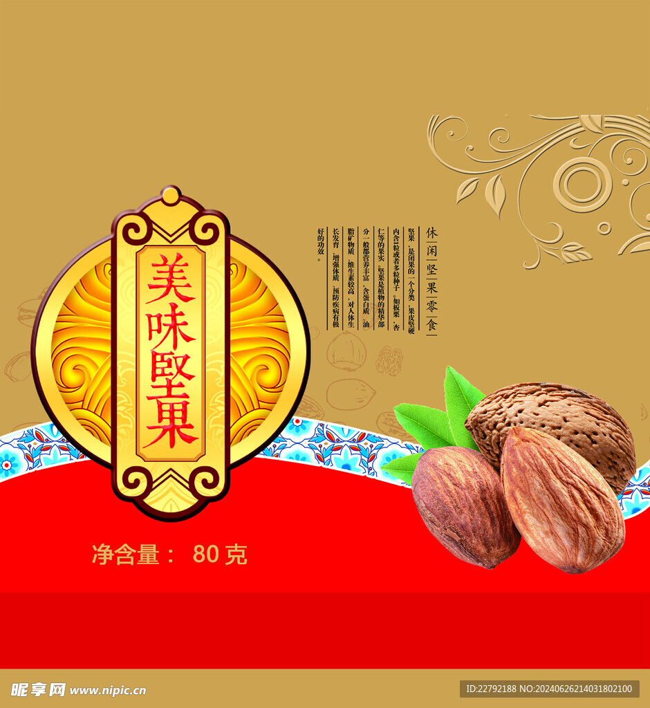 坚果礼盒包装