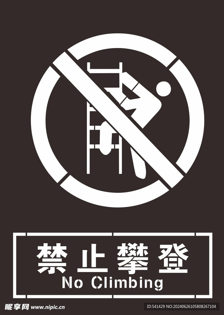 禁止攀登镂空雕刻