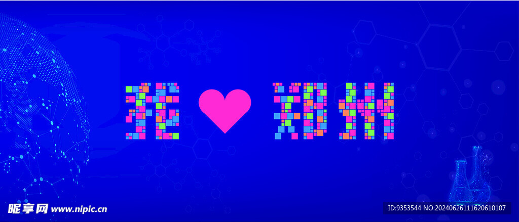 我爱郑州签到墙