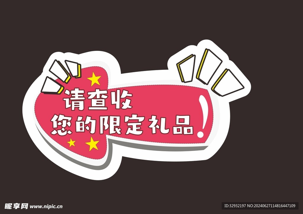 请查收您的限定礼品手举牌