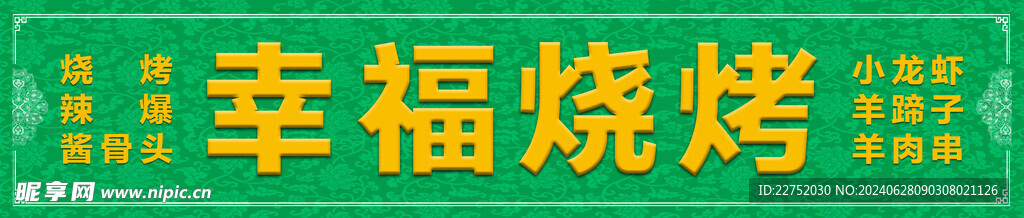 绿色清蒸烧烤门头灯箱