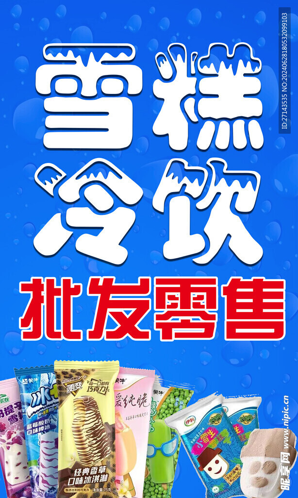 雪糕批发