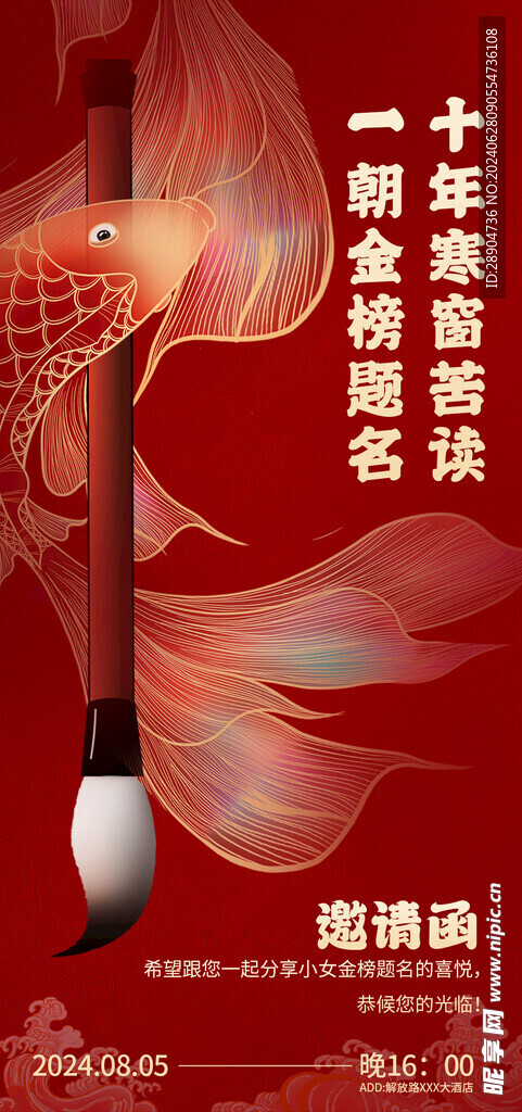 金榜题名邀请函