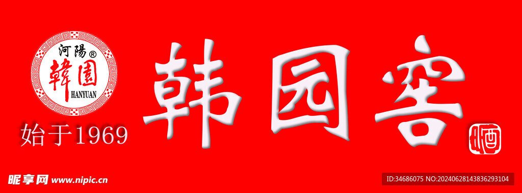 韩园窖  酒  粮食酒