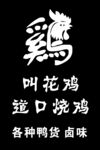 叫花鸡  卤味 烧鸡