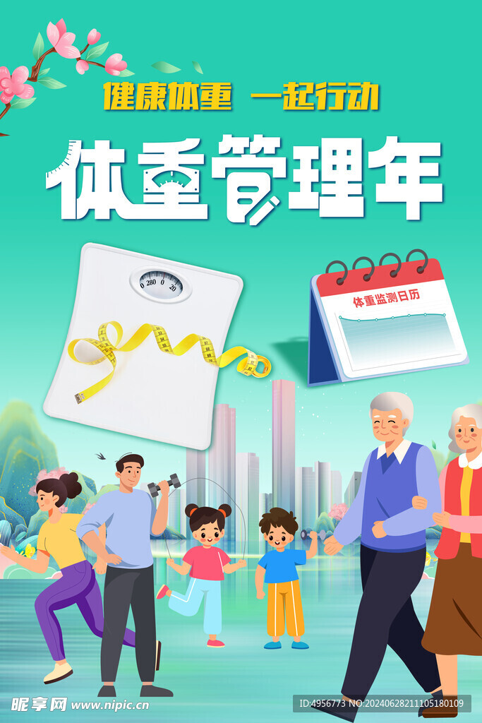 体重管理年主题海报