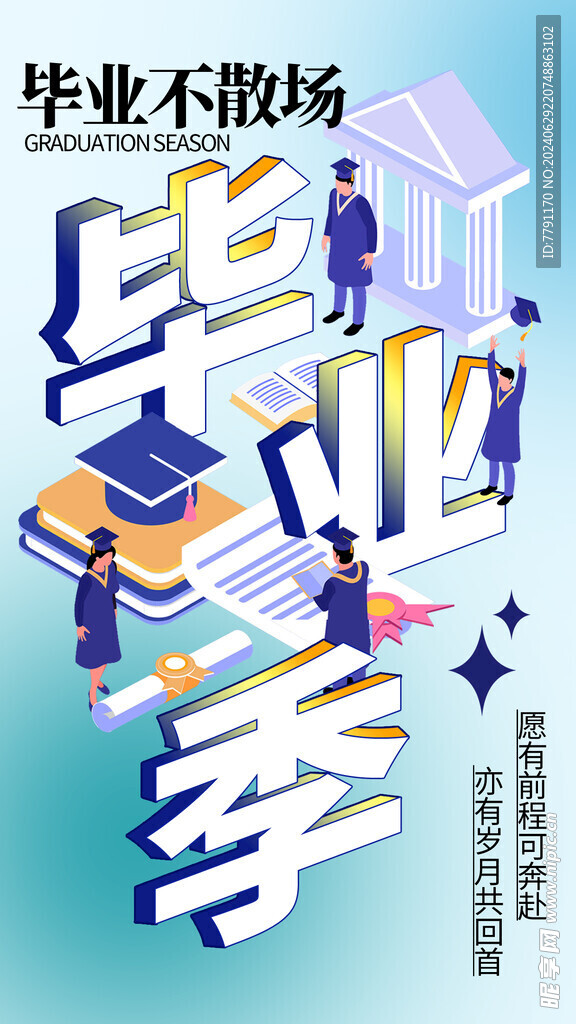 毕业季海报