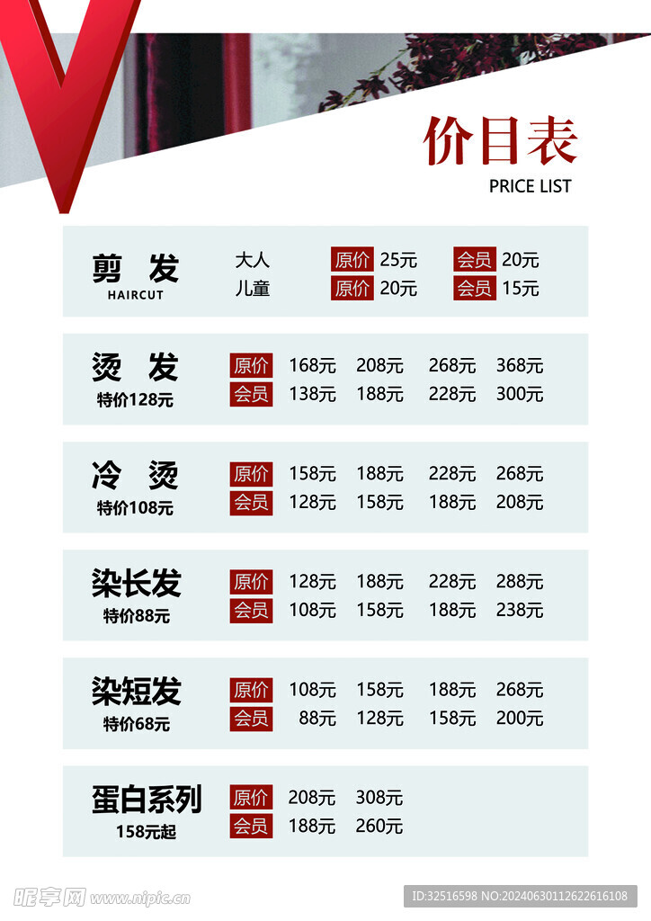 美发价目表