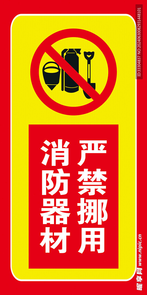 消防器材严禁挪用