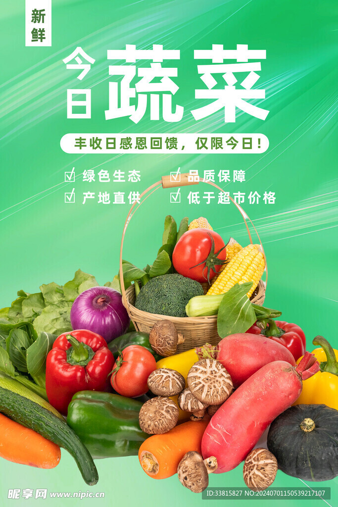 蔬菜海报
