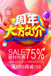 周年大放价庆典海报