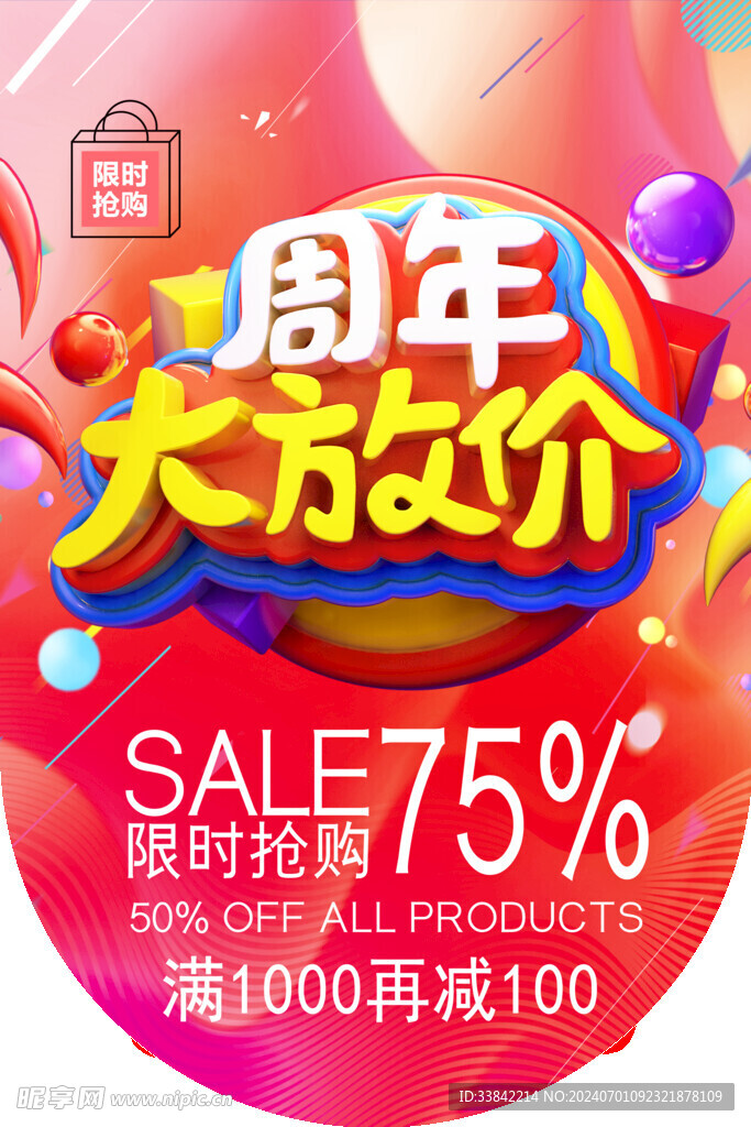 周年大放价庆典海报