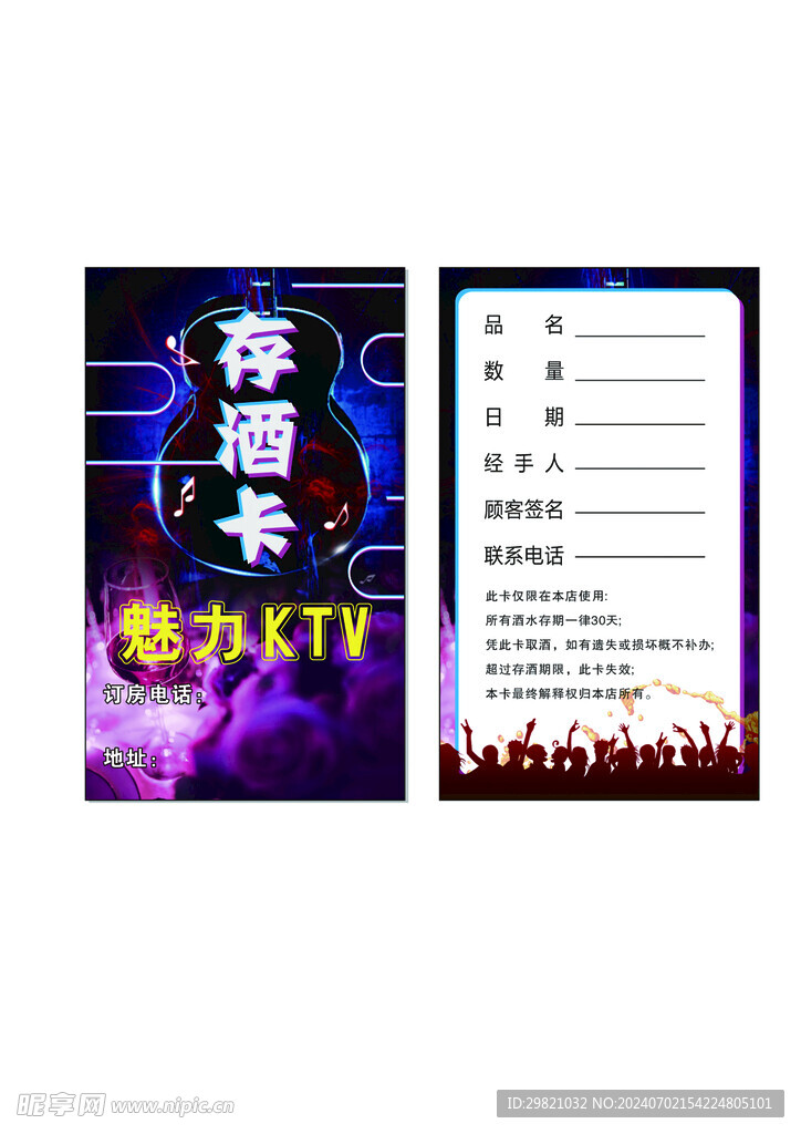 魅力KTV存酒卡