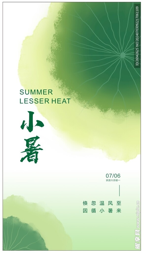 小暑节日海报