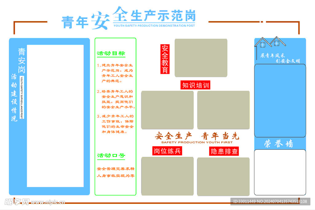 安全生产示范岗