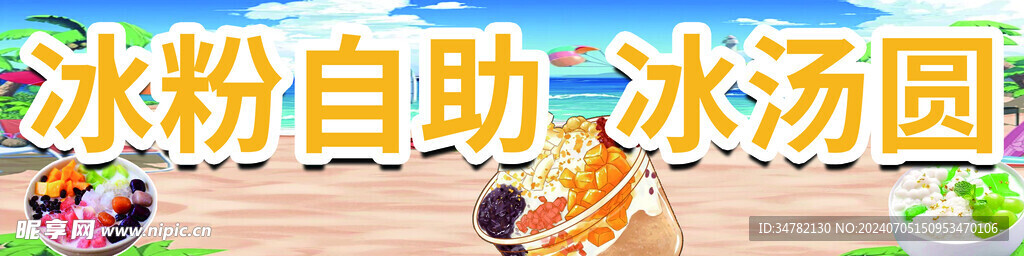 冰粉自助  冰汤圆