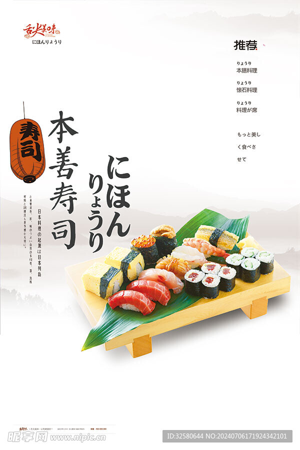 寿司美食海报