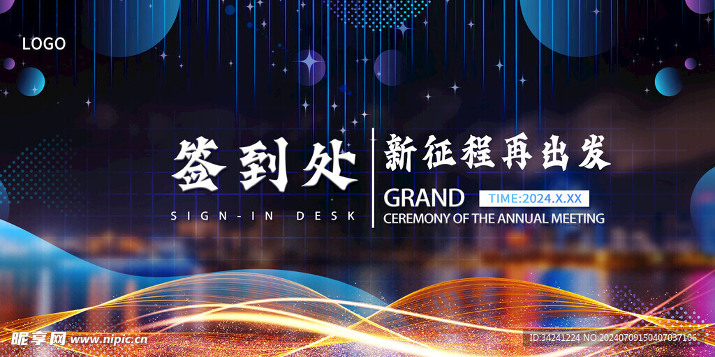 年会晚会海报展板背景