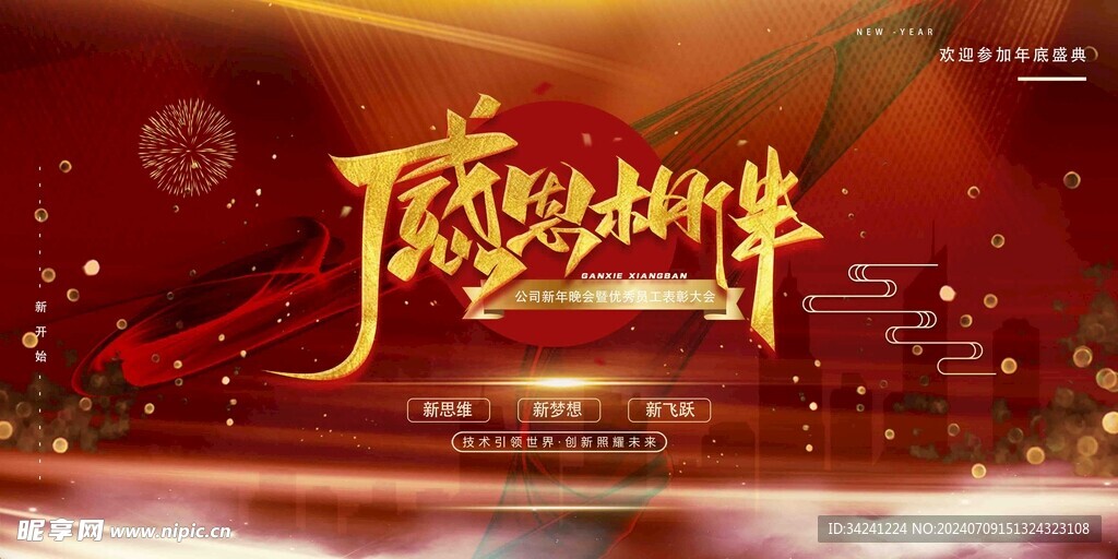 年会晚会海报展板背景