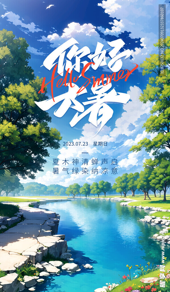 大暑海报    二十四节气  