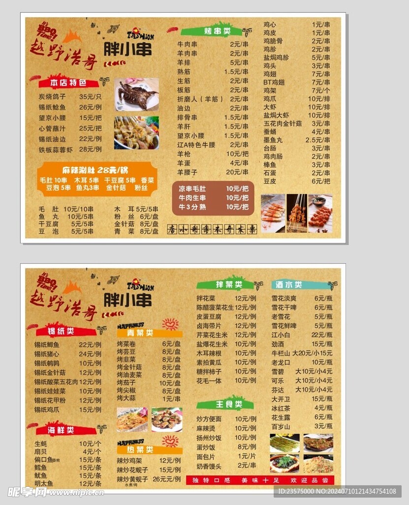 烧烤菜单