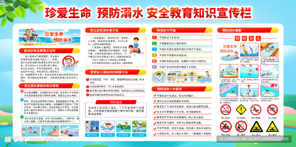 防溺水展板