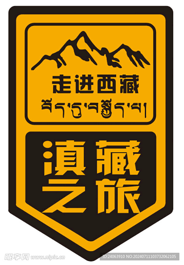 滇藏之旅车标