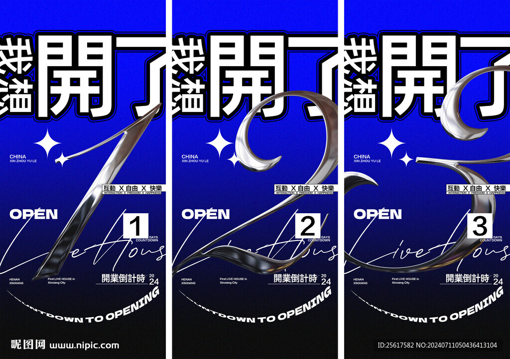 试营业试音开业倒计时系列