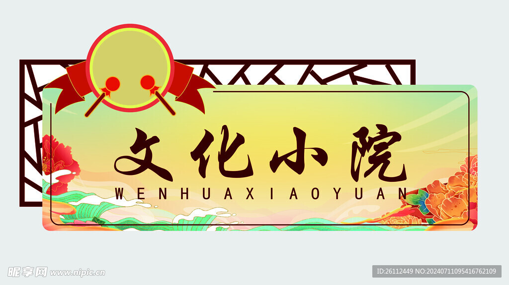 文化小院门牌