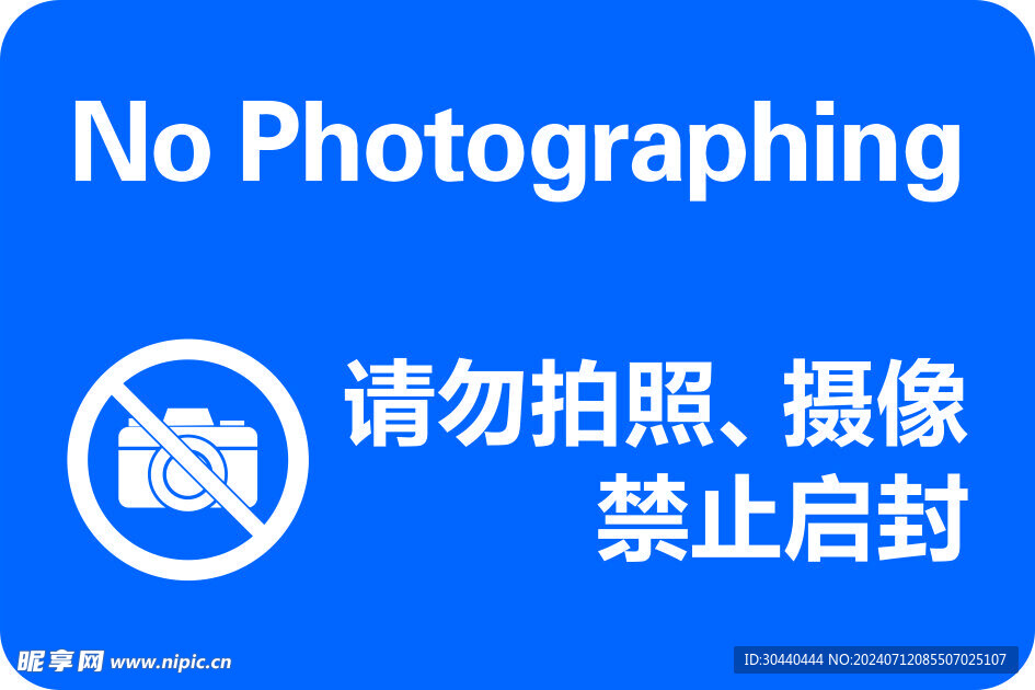 请勿拍照摄像