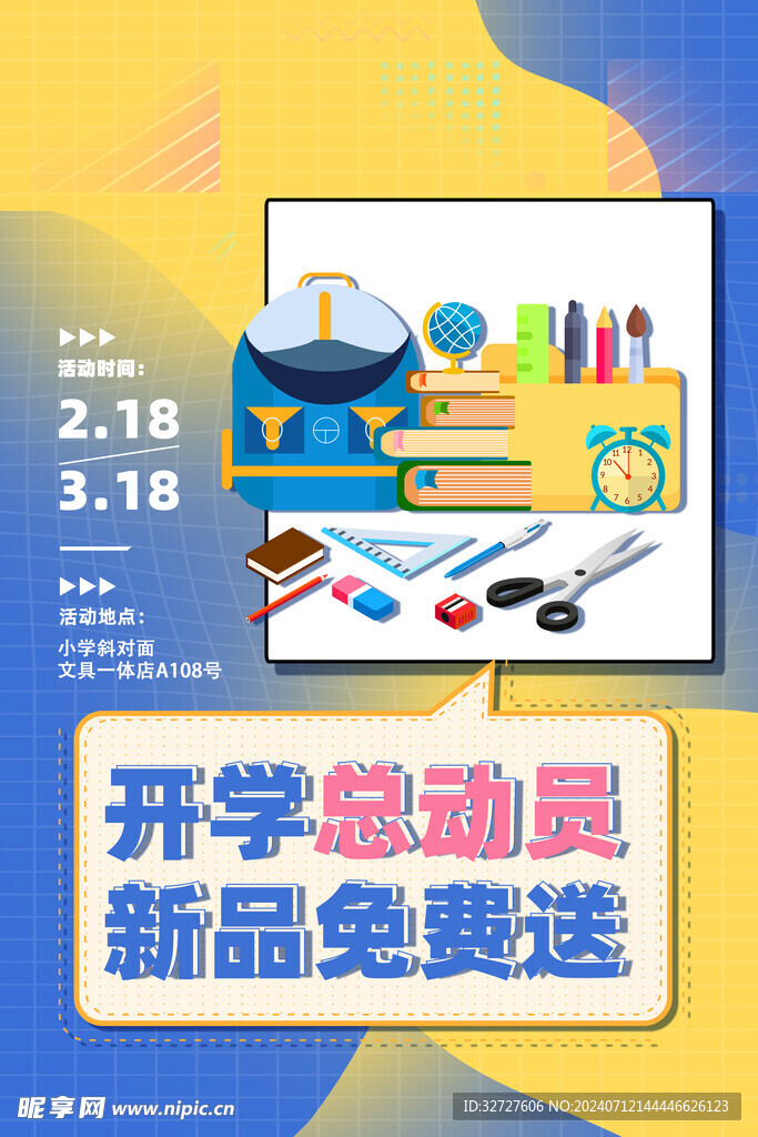开学季促销海报