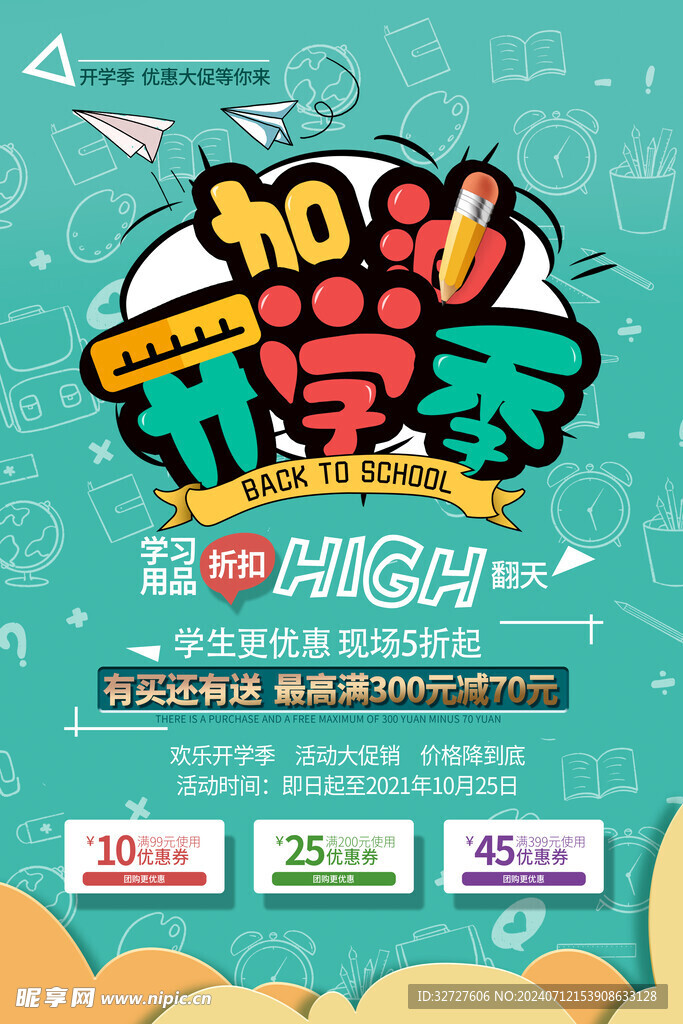 开学季海报