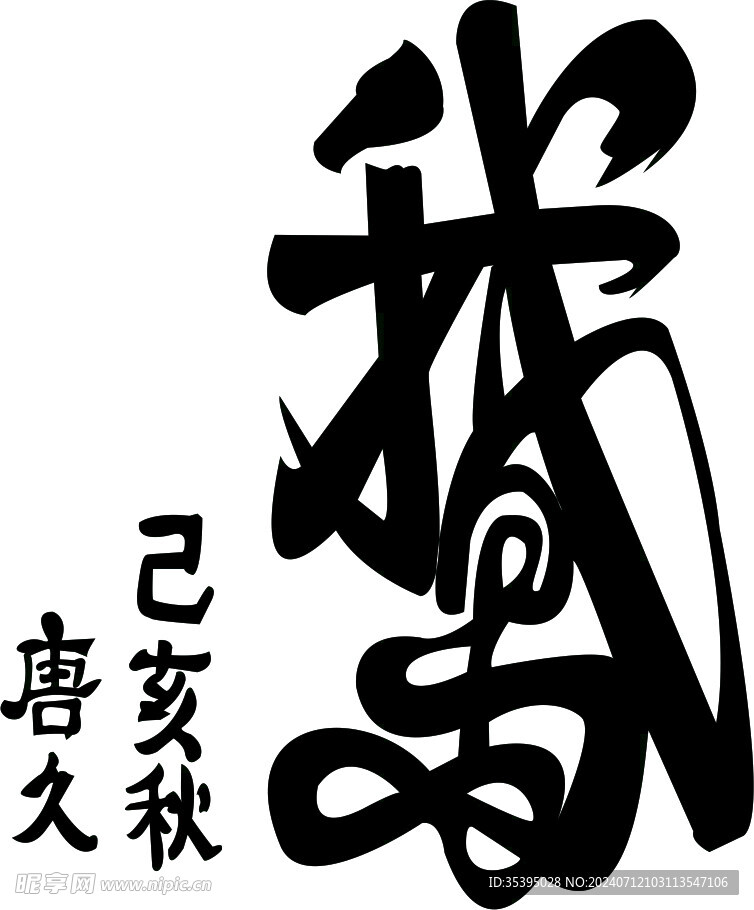 鹅书法字
